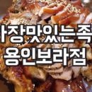 가장맛있는족발 용인보라점