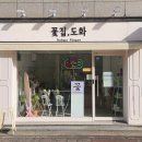 꽃집;도화
