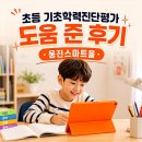 초등학력 | 초등 기초학력진단평가 도움 준 후기