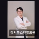 강서톡스앤필의원 네이버블로그