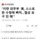 "이란 외무부 '美, 스스로 판 수렁에 빠져…협상 요구 안 해'" 이미지