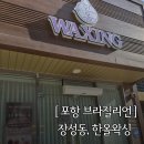 [포항 왁싱] 포항 브라질리언 왁싱 진솔 후기