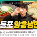 함흥본냉면 이미지