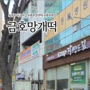 금호망개떡 이미지