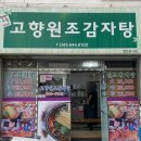 고향원조감자탕