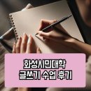 [실천학교] 일상을 문학으로, 수필 쓰기 | 화성시민대학 글쓰기 수업 수요일이 기다려졌던 이유