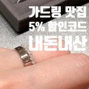 미도양품 | 메종드미 가드링 가격 40만원대 구매후기 (코드: 김악어)