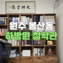 2025년 신년맞이, 사주 명리학 | 사주 추천 / 원주 사주 봉산동 하방원 철학관 사주 상담 후기