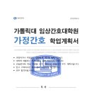 가톨릭대학교 임상간호대학원 이미지