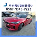 하나로자동차공업사 | 울산자동차복원 기아 스팅어 주차 사고 판금도색 복원 과정과 수리