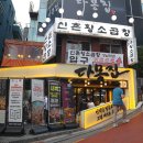 (주)평가옥 푸드시스템 역삼점 | #319 강남역 근처 웨이팅끝판왕 고기집 다몽집 찐리뷰