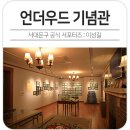 신촌1974 | 서울 아이와 가볼만한곳 연세대학교 신촌캠퍼스 언더우드가 기념관