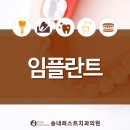 송내퍼스트치과의원