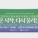 서구문화회관 재개관공연 <새로운 시작> 이미지