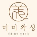 미미왁싱 - 부천시 소사구 양지로 205 | 미미왁싱