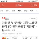 이틀 앞 첫 '온라인 개학'…출결관리 1주 단위·등교후 지필평가 이미지