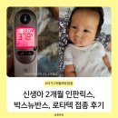 왕자약국 | 튼튼이 2개월 예방 접종 인판릭스, 박스뉴반스, 로타텍 접종 후기