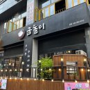 굽돌이 | 대전 둔산동 맛집 굽돌이삼겹살 추천후기