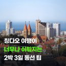 중국국제여행사지점 | 칭다오 2박 3일 일정 여행 숙소 동선 정리