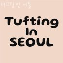 터프팅인서울 | 동교동 이색 실내데이트 체험 터프팅 인 서울 놀거리추천