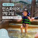 파라다이스베이 - 남해군 남서대로1517번길 31 | 세 돌 아이와 인스파이어 1박 2일, 디럭스킹 & 스플래시베이 솔직 후기(+식당, 오로라쇼)