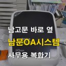남문OA시스템 이미지