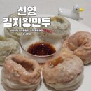 신영시장 | 참빛다움 김치왕만두 1.4kg, 속 꽉 찬 줄서서 먹던 신영시장 왕만두 솔직 후기
