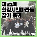 운동에반하다 | 제21회 한강시민마라톤 운동에반하다 참가 후기! / 보라동헬스 상갈동PT 운동에반하다 보라점
