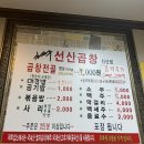 김태주선산곱창(지산점) 이미지