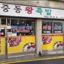 족발집 - 창원시 진해구 용원로90번길 17 | 족발집