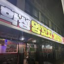 학성양꼬치양갈비
