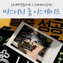 홍대방탈출카페, 미스터리 룸 이스케이프 홍대2호점 <더 북> 초보자추천!