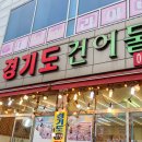 경기도착한건어물
