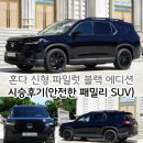 오토보스 코리아 | 혼다 신형 파일럿 블랙 에디션 시승후기(안전한 패밀리 SUV)