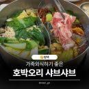 호박오리샤브샤브평택직영점 | [평택] 가족끼리 외식하기 좋은 호박오리 샤브샤브 평택직영점 후기/주차/메뉴