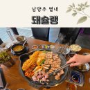 별내삼겹살 맛집 찾는다면 여기 돼슐랭 인정한 별내고기집 후기