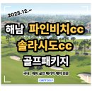 솔라시도 컨트리클럽 | 파인비치cc 솔라시도cc 함께 즐기는 1박2일 패키지 전라도 해남골프장