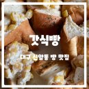 갓식빵동대구이안점