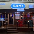 성신충전소 이미지