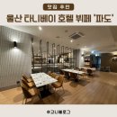 이호텔레스토랑 | [내돈내산]울산 타니베이 호텔 뷔페 레스토랑 ‘파도’ 와인 생맥주 무료 기념일 회식 장소 추천