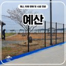 H2400 | 예산휀스 펜스 - “프로도 칠 맛 나겠네” 예산 테니스장 울타리 시공 리얼 후기 💥