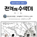 장도리)진격의 수색대 1화 이미지