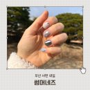 지에스(GS)25 서면토요코인점 | 부산 서면네일 : 겨울네일추천 서면 네일 잘하는 곳 썸머네즈