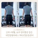 SM 필라테스 | 대연동필라테스 SM교정운동센터 산후 허리 엉치통증 리얼후기