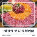 새절역2번출구 | [새절역 술집] 육회,연어,육사시미 맛집 '육회어때 응암점'