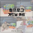 하얀돌 노래연습장 | 돌아기장난감 추천! 어린이날 선물로 미리 준비한 립프로그 가드닝 카트 실사용 후기