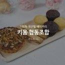 100%국산밀로 만든 협동조합키움 수제 빵,쿠키 후기