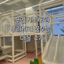 장곡마을 | 무인키즈카페 후기 | 우리끼리 꿈꾸는마을 시흥장곡점