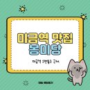 봉미당 | [미금역 맛집] 봉미당 내돈내산 후기