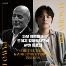 파보예르비 &amp; 도이치캄머 필하모닉 with 임윤찬 서울/대전 티켓팅 아니 피켓팅
